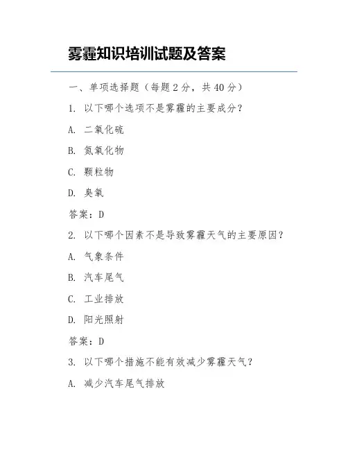 雾霾知识培训试题及答案