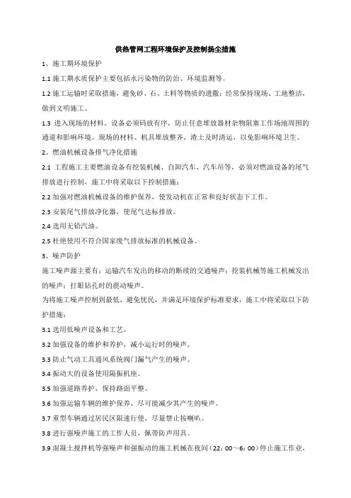 供热管网工程环境保护及控制扬尘措施