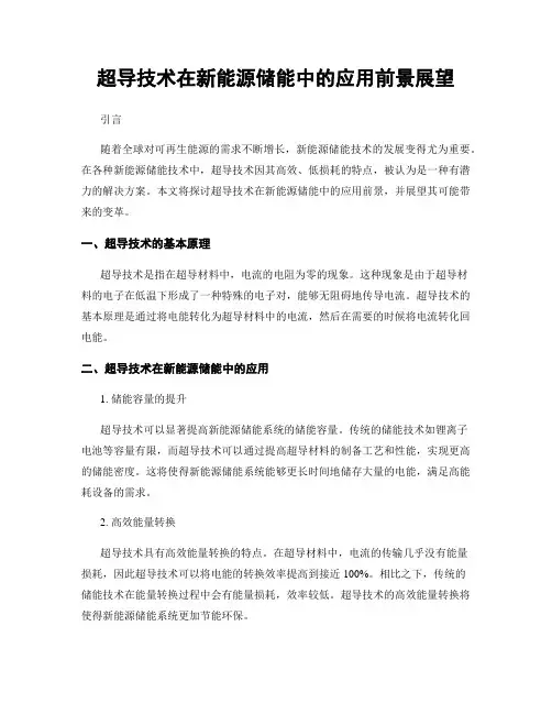 超导技术在新能源储能中的应用前景展望