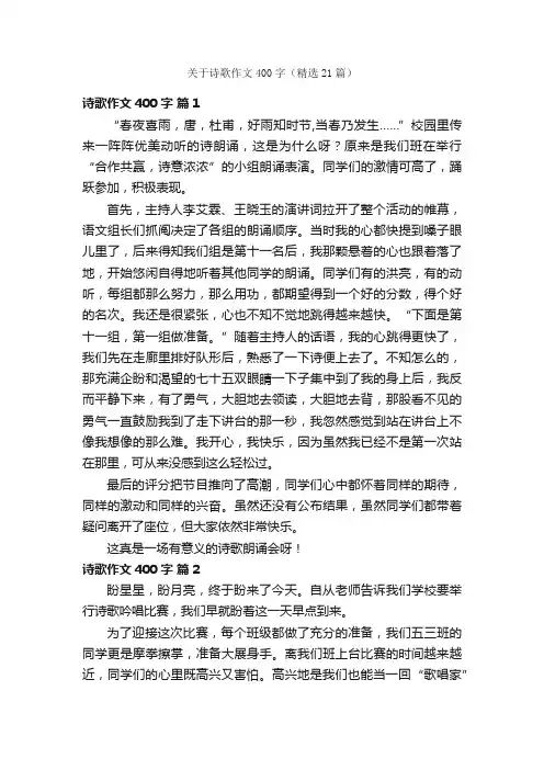 关于诗歌作文400字（精选21篇）