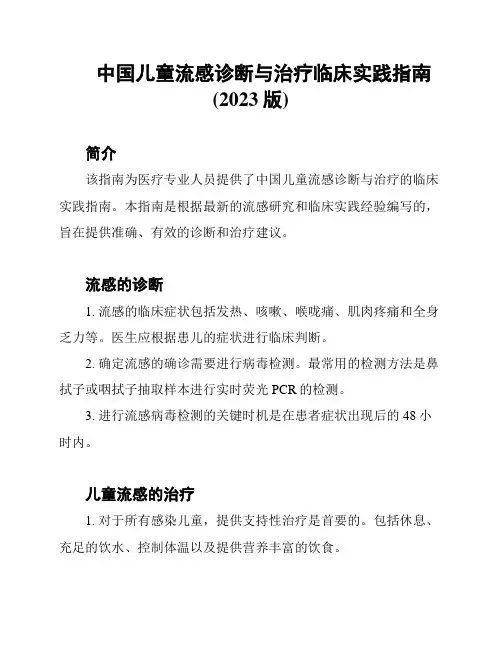 中国儿童流感诊断与治疗临床实践指南(2023版)