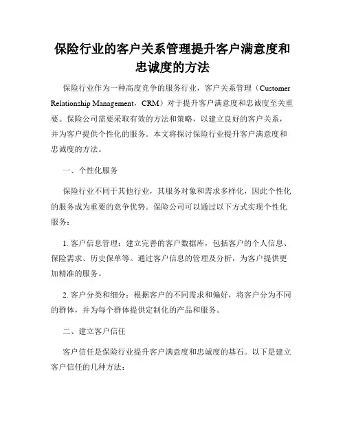 保险行业的客户关系管理提升客户满意度和忠诚度的方法
