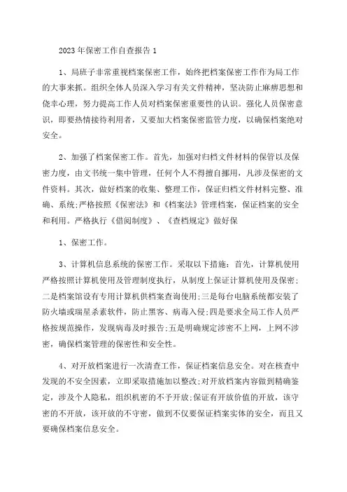 2023年保密工作自查报告3篇