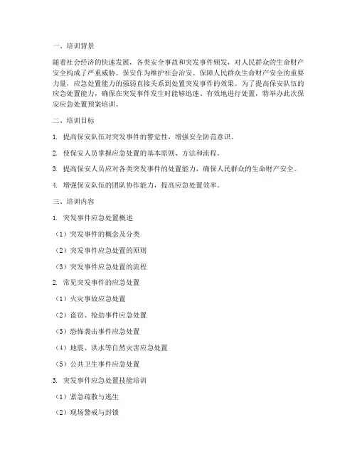 保安应急处置预案培训