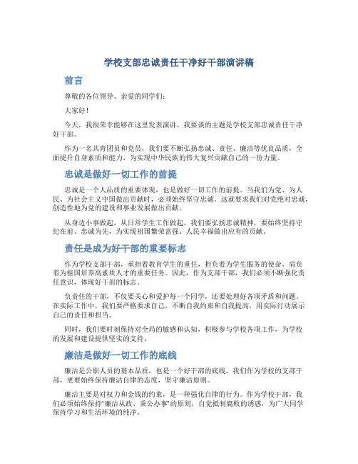 学校支部忠诚责任干净好干部演讲稿