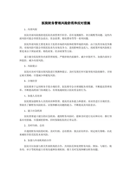 医院财务管理风险防范和应对措施