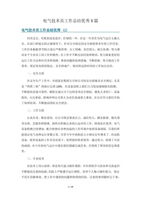 电气技术员工作总结优秀9篇
