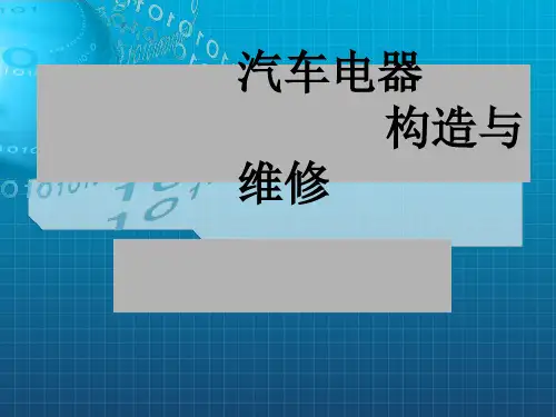 汽车电器设备构造与维修——蓄电池