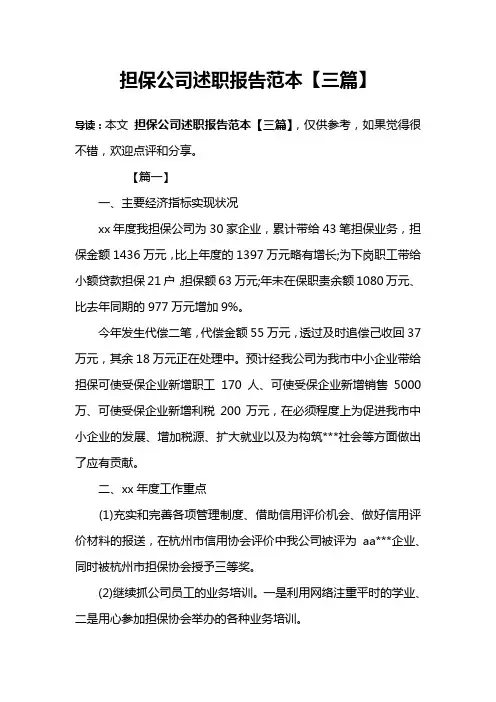 担保公司述职报告范本【三篇】