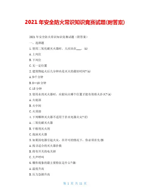 2021年安全防火常识知识竞赛试题(附答案)