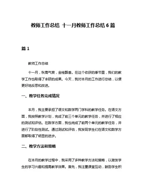教师工作总结 十一月教师工作总结6篇