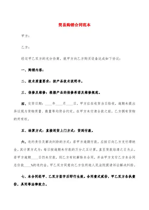 简易购销合同范本(6篇)