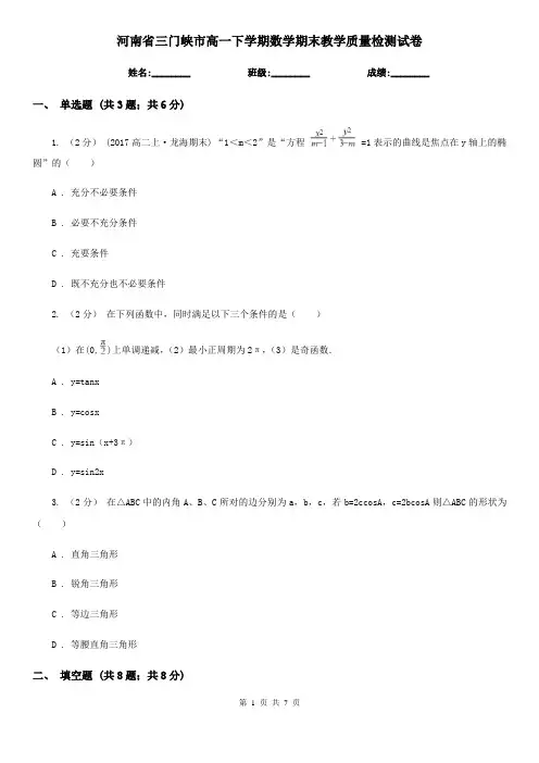 河南省三门峡市高一下学期数学期末教学质量检测试卷