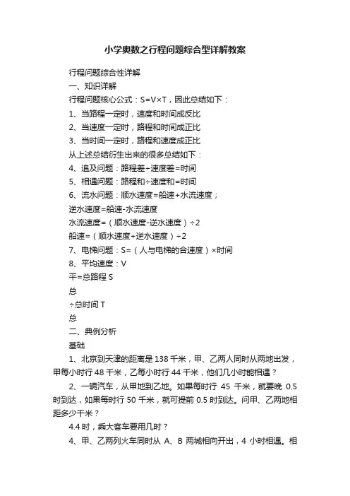 小学奥数之行程问题综合型详解教案