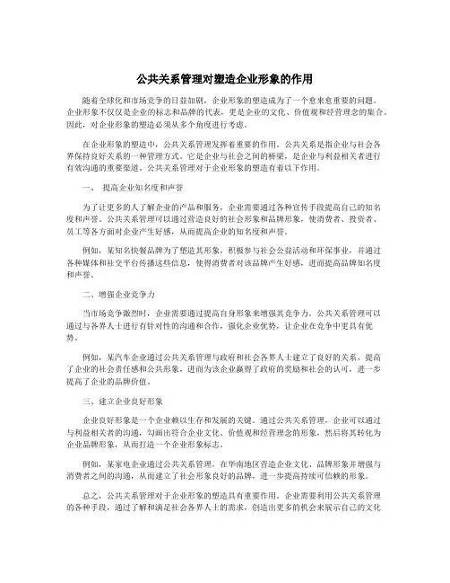 公共关系管理对塑造企业形象的作用