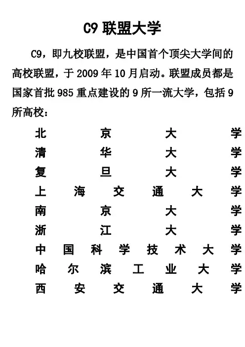 C9联盟大学985大学双一流大学汇总