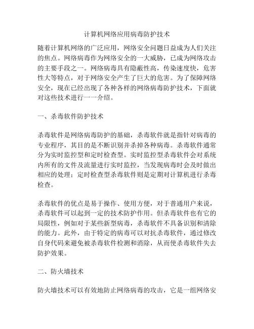 计算机网络应用病毒防护技术