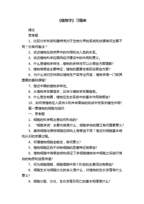 《植物学》习题库