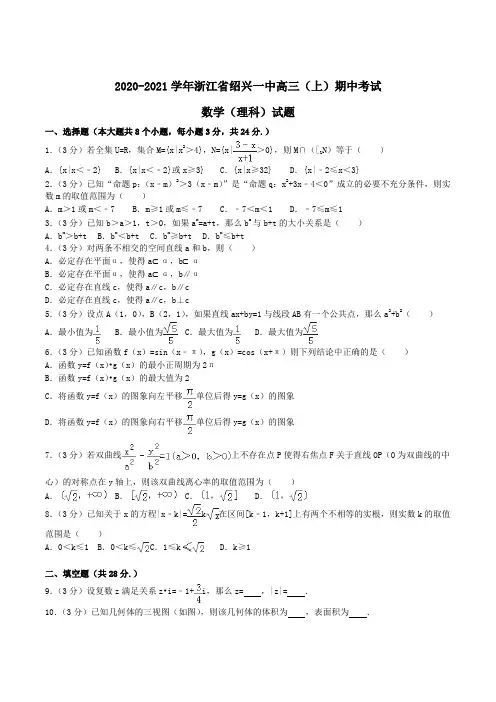 2020-2021学年浙江省绍兴一中高三(上)期中考试数学(理科)试题Word版含解析
