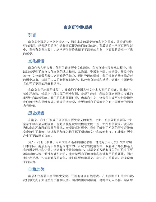 南京研学游后感