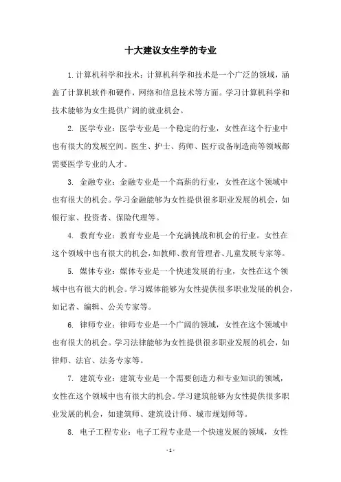 十大建议女生学的专业