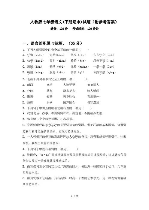 人教版七年级语文(下册期末)试题(附参考答案)