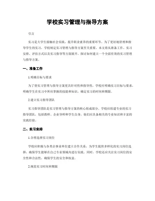 学校实习管理与指导方案