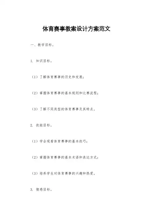 体育赛事教案设计方案范文