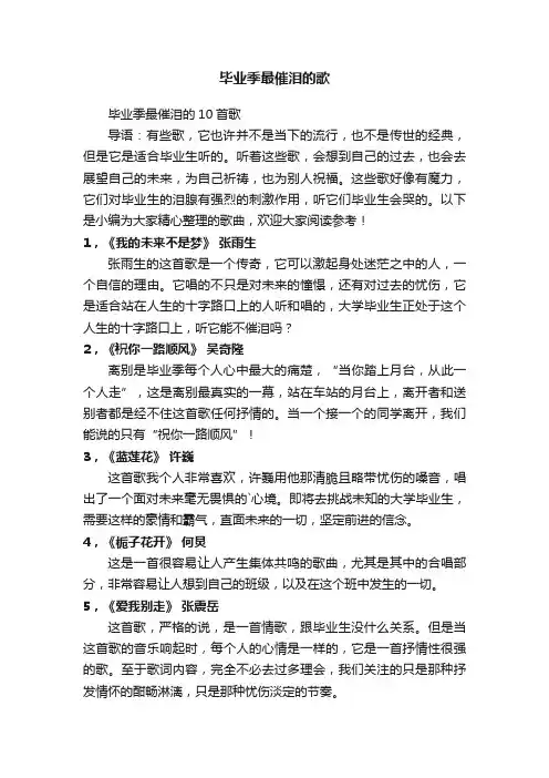 毕业季最催泪的歌
