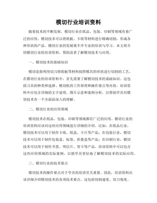 模切行业培训资料
