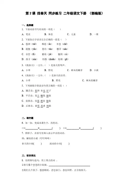 统编版 小学语文二年级下册 课文1 2 找春天 同步练习 (含答案)