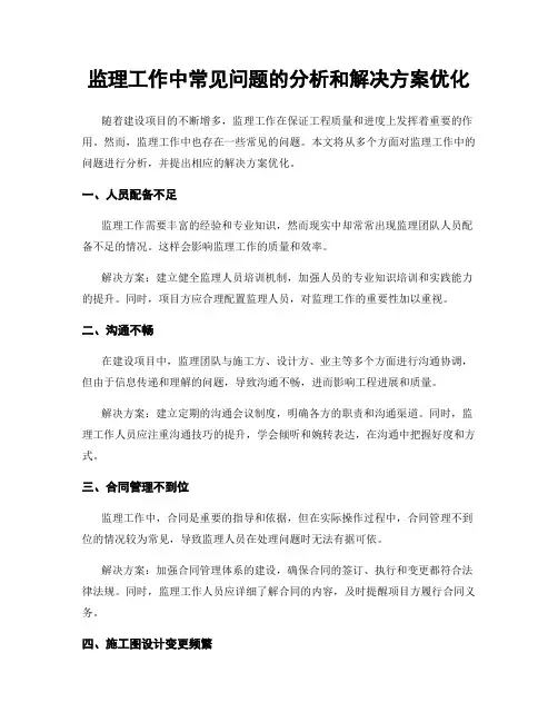 监理工作中常见问题的分析和解决方案优化