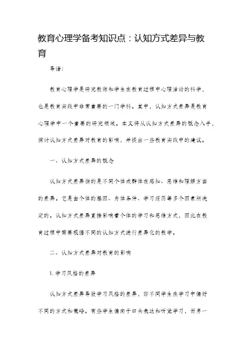 教育心理学备考知识点认知方式差异与教育