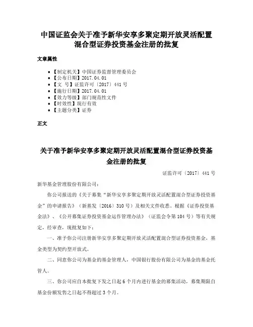 中国证监会关于准予新华安享多聚定期开放灵活配置混合型证券投资基金注册的批复