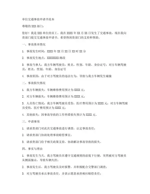 单位交通事故申请书范本