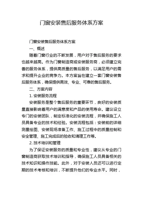 门窗安装售后服务体系方案
