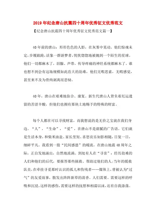 2019年纪念唐山抗震四十周年优秀征文优秀范文