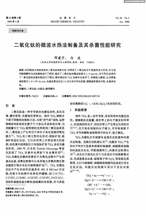 二氧化钛的微波水热法制备及其杀菌性能研究