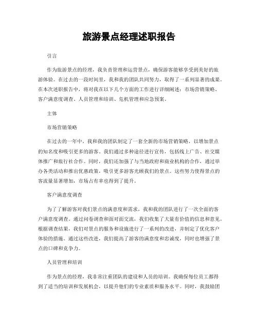 旅游景点经理述职报告