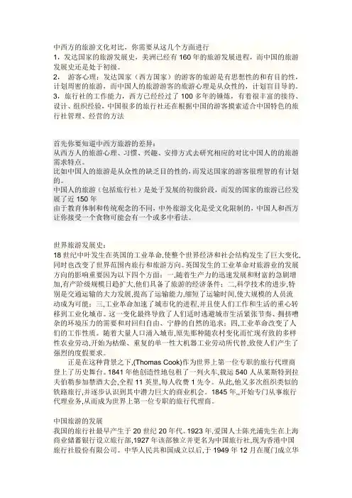 中西方的旅游文化对比
