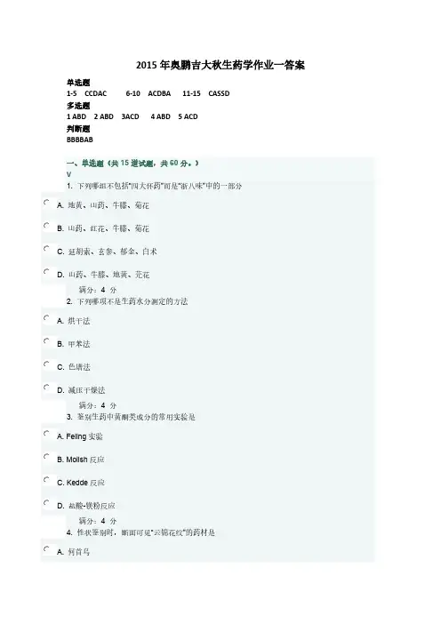 2015年奥鹏吉大生药学秋作业一答案-推荐下载