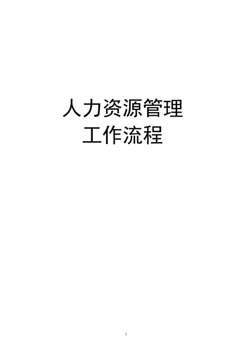 人力资源管理工作流程