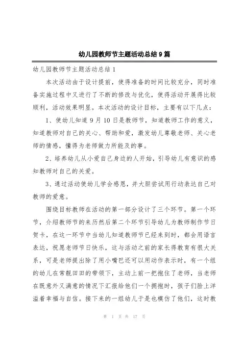 幼儿园教师节主题活动总结9篇
