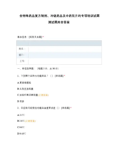 含特殊药品复方制剂、冷链药品及中药饮片的专项培训试题测试题库含答案