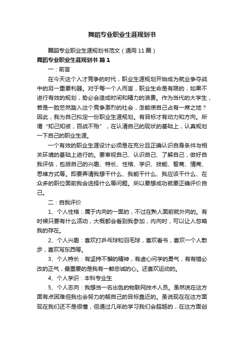 舞蹈专业职业生涯规划书