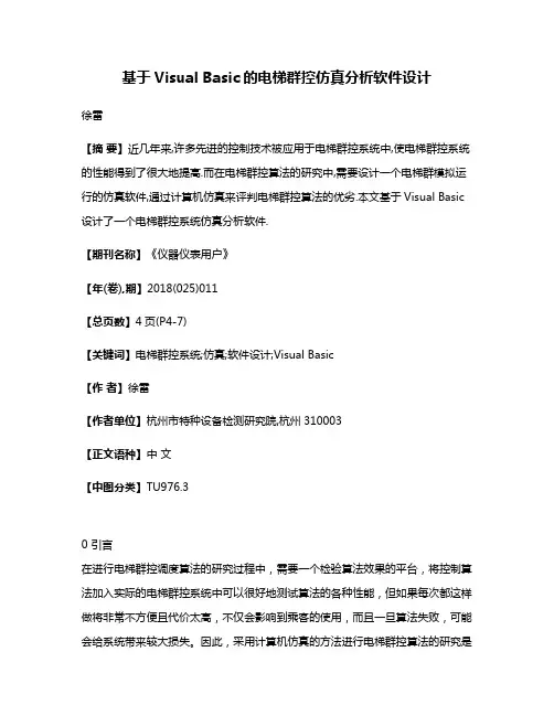 基于Visual Basic的电梯群控仿真分析软件设计
