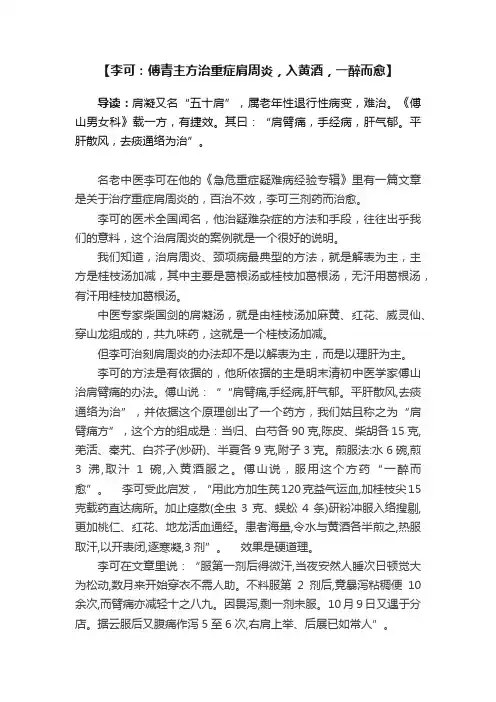 【李可：傅青主方治重症肩周炎，入黄酒，一醉而愈】