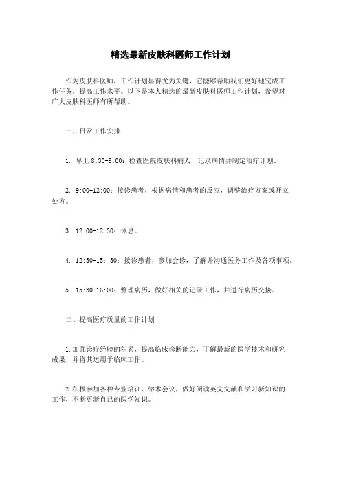 精选最新皮肤科医师工作计划