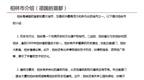 柏林市介绍(德国的首都)