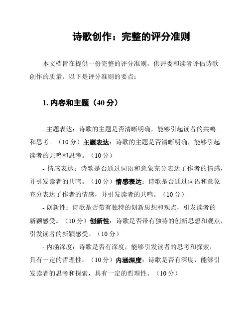 诗歌创作：完整的评分准则